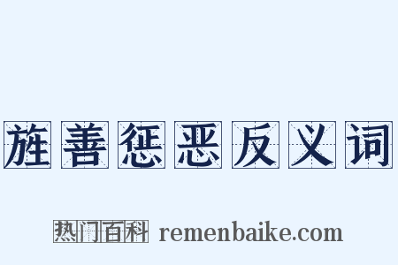 旌善惩恶反义词是什么意思的图片